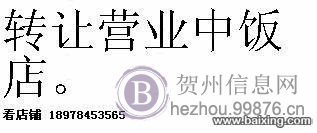 转让营业中饭店。