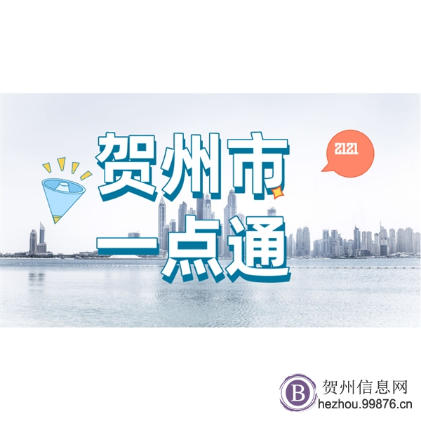 贺州市一点通企业管理有限公司